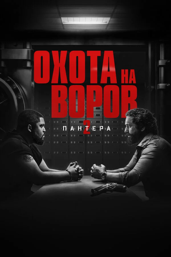 Охота на воров 2: Пантера 2025 смотреть онлайн бесплатно